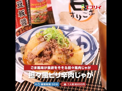 【レシピ】坦々風ピリ辛肉じゃが