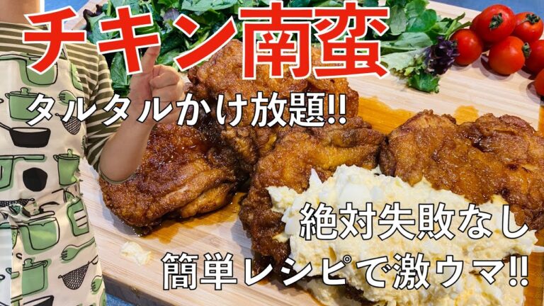 【激ウマ】絶品チキン南蛮でタルタルソース かけ放題！絶対失敗しないレシピのご紹介！