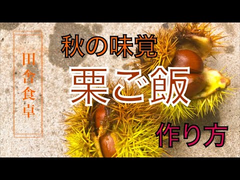 【田舎暮らし】秋の味覚！おいしい栗ご飯