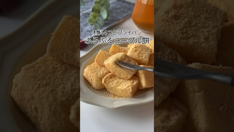 ヨーグルトで簡単もちもち〜っ✨ #お菓子作り #節約レシピ