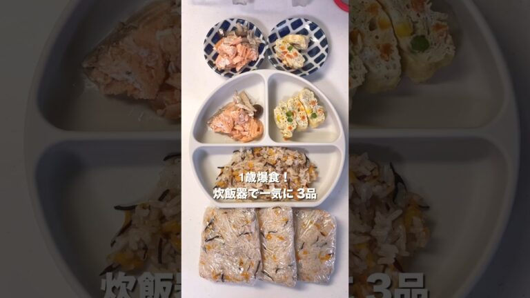 【1歳爆食】炊飯器で一気に3品｜にんじんひじきの炊き込みご飯 #離乳食完了期 #離乳食レシピ