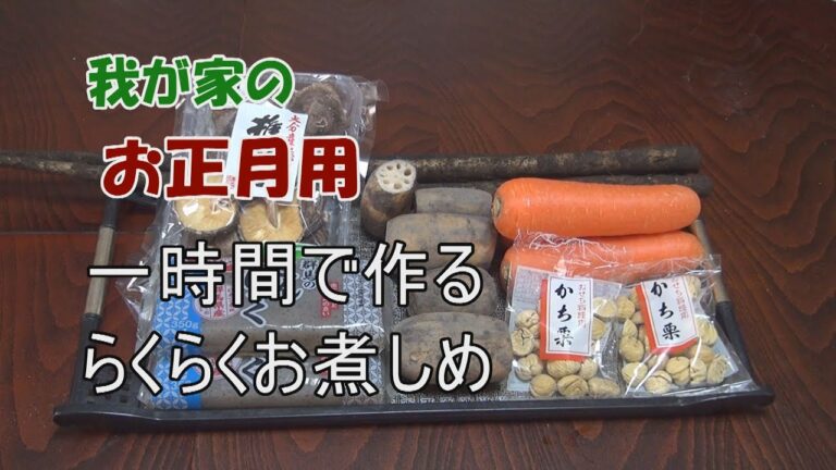 我が家のお正月用1時間で作るらくらくお煮しめ
