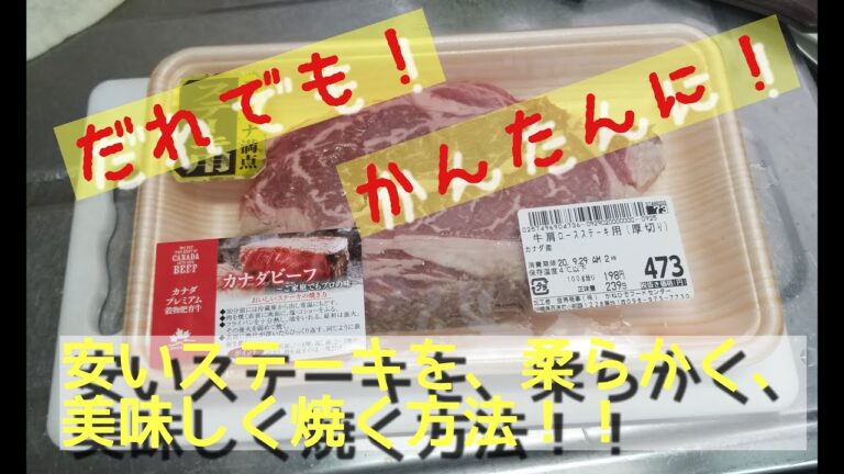 【安いステーキが美味しく、柔らかく焼ける！】その秘密は？？誰でも・簡単に出来ちゃう方法
