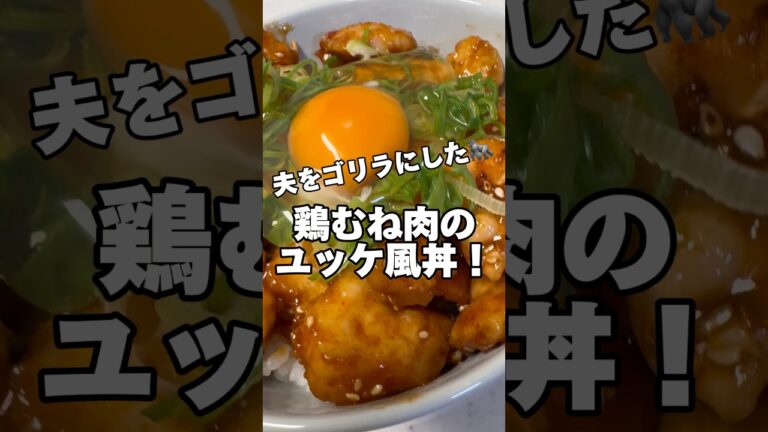 【筋肉飯】鶏むね肉のユッケ風丼🔥#鶏むね肉レシピ #筋肉飯 #ダイエットレシピ