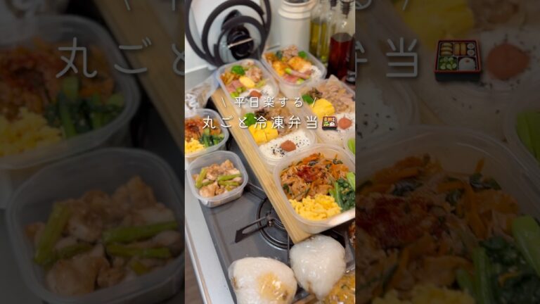 【平日楽する丸ごと冷凍弁当🍱】鶏ももとアスパラのうま塩レモン弁当#同棲ご飯 #冷凍作り置き #冷凍弁当 #作り置き#毎日弁当