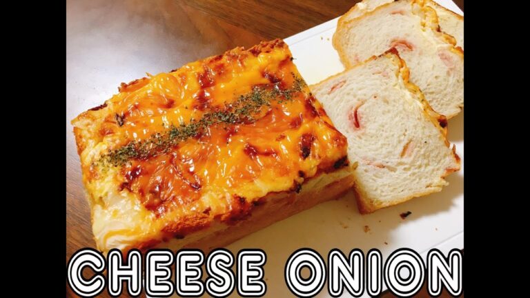 【手作りパン】　玉ねぎが香ばしい！チーズオニオンブレッド