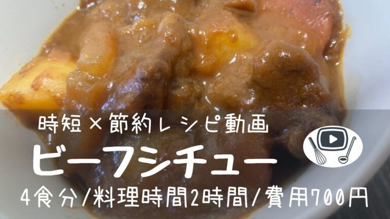 ビーフシチュー【時短×節約レシピ】