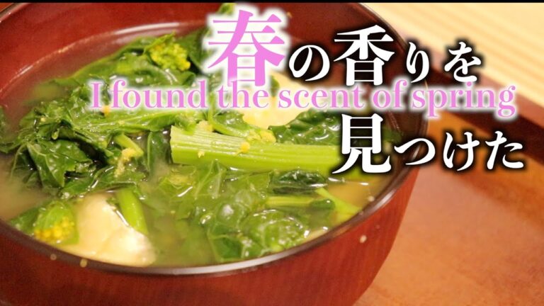 【ソムリエが教える】春を感じよう菜の花みそ汁〜"Washoku" Making Rape Blossom Miso Soup with Spring.〜