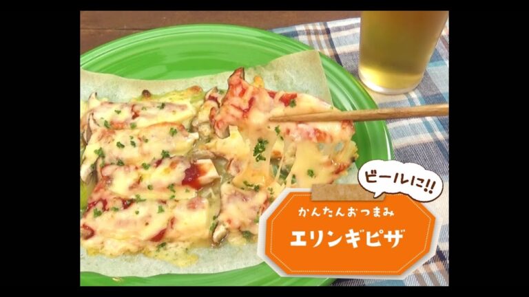 かんたん3stepおつまみ「エリンギピザ」