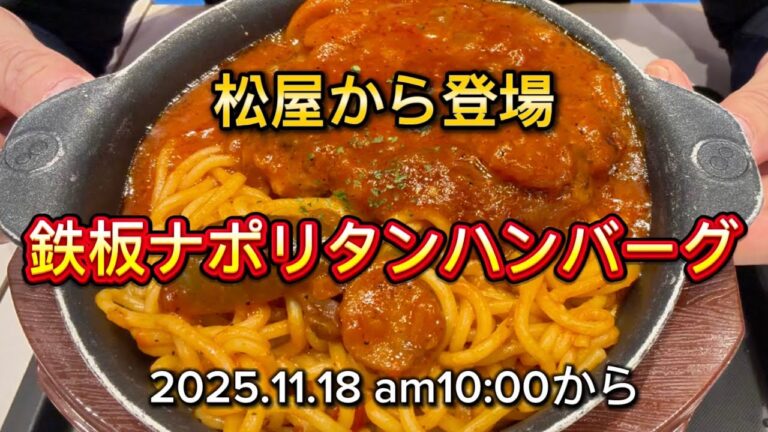 【松屋】西条てっぱんナポリタンハンバーグ‼️期間限定メニュー