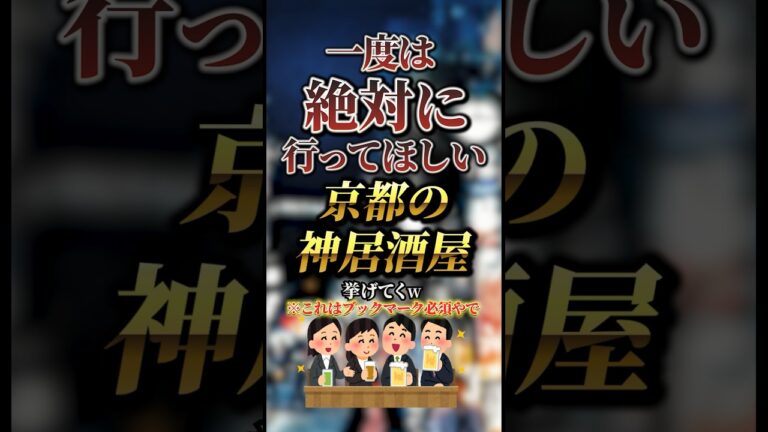 一度は絶対に行ってほしい京都の神居酒屋7選　#おすすめ #保存