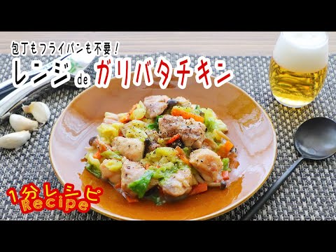 [1分レシピ] 包丁もフライパンも不要！レンジdeガリバタチキン