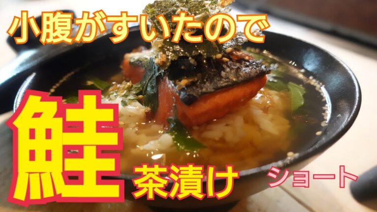 小腹が空いたので夜食飯【鮭のお茶漬け】簡単夜食    激ウマお茶の出汁