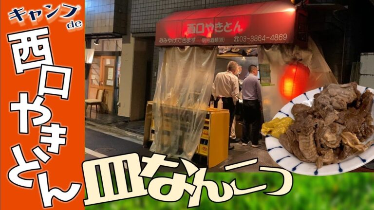 【煮込み】キャンプde西口やきとんの皿ナンコツ編