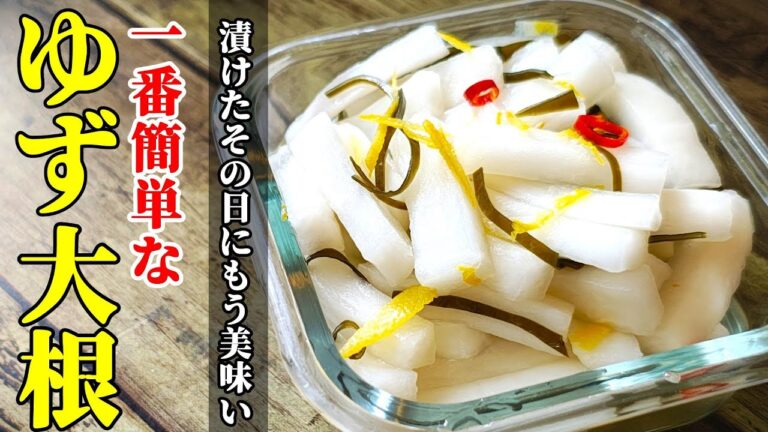 【今年はこの配合で！】『ゆず大根！』♢おせちにもおすすめ！大根１本ぺろっと食べれる漬物の作り方♢