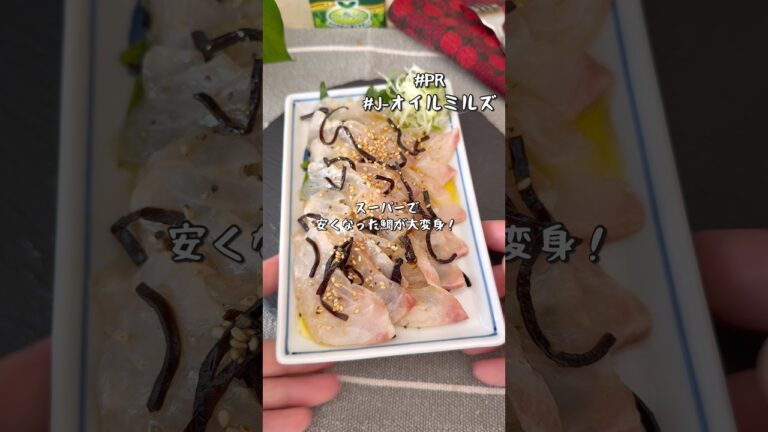 香りで格上げ！鯛の和風カルパッチョ