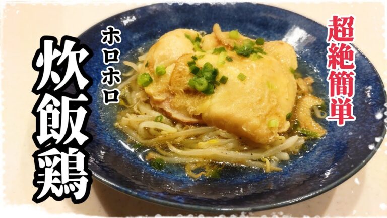 超絶簡単！炊飯器で作る鶏のホロホロ煮込み