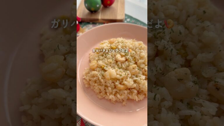 炊飯器に入れるだけごちそう【ガリバタえびピラフ】レシピ詳細はコメント📝#クリスマスメニュー #簡単レシピ #ピラフ #炊飯器レシピ