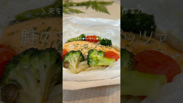 夫を痩せさせたい妻が作る✊ 鮭のアクアパッツァ🐟