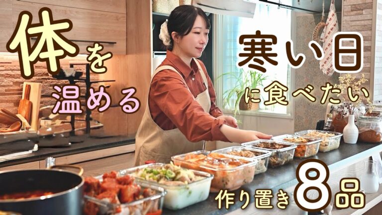 寒い日にぴったりな体が温まる体を想う作り置き８品。【温活｜根菜】