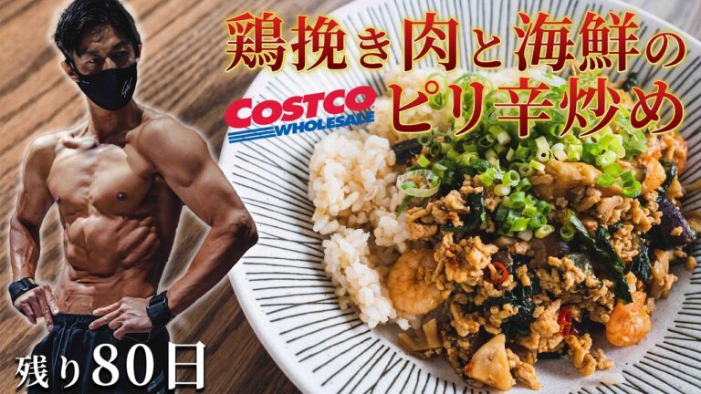 【つくおき】鶏ひき肉と海鮮のピリ辛炒め！コストコの食材で減量！ベストボディジャパン日本大会まであと80日