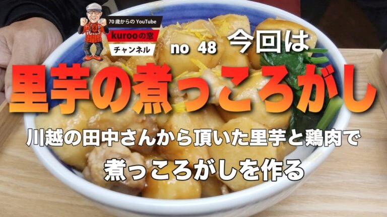 kurooの窓　里芋と鶏肉の煮っころがし