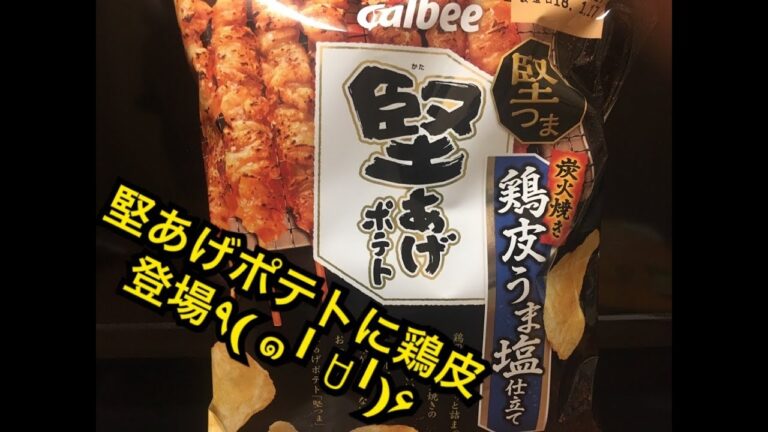 堅あげポテト 鶏皮うま塩仕立てのご紹介。