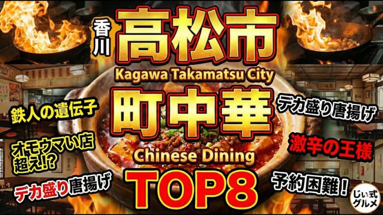 【高松グルメ】うどん県民が通う！絶品町中華ランキングTOP8｜オモウマい店の天津飯＆鉄人の担々麺＆衝撃のデカ盛り