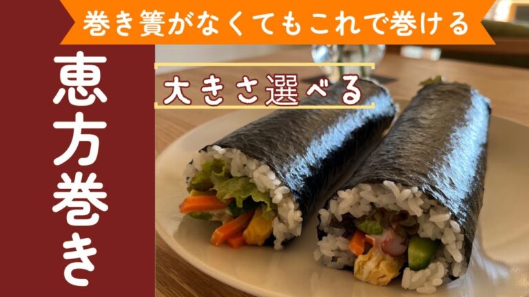 【大きさ選べる恵方巻き】巻き簾が無くても大丈夫！