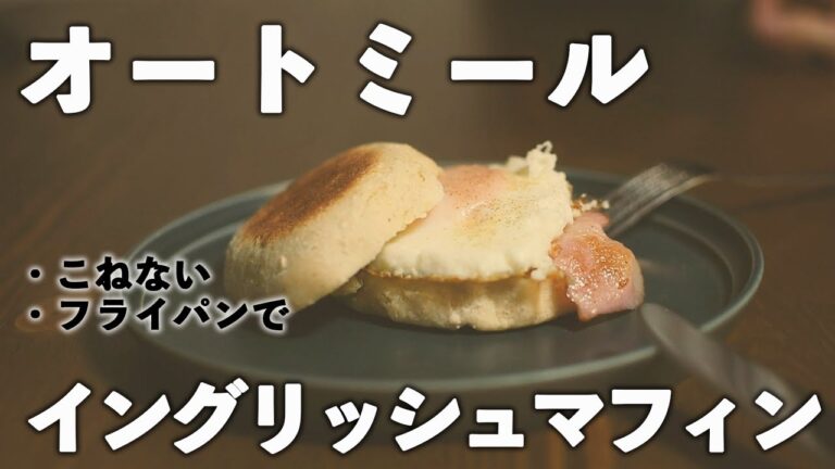 【こねない・フライパン】オートミールでイングリッシュマフィン | レシピ