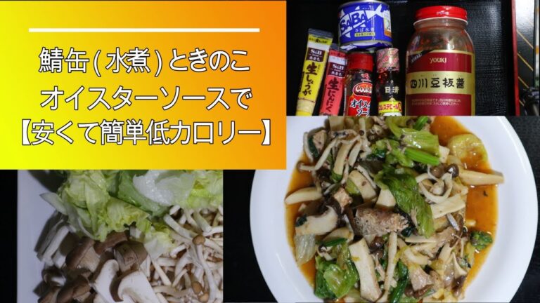 鯖缶（水煮）ときのこオイスターソースで【安くて簡単低カロリー】#鯖缶 #きのこ #オイスターソース