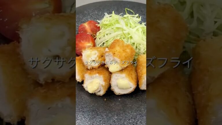 【冷凍ストック】ささみチーズフライ