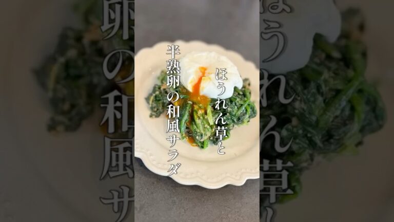 ほうれん草と半熟卵の和風サラダ #料理 #簡単レシピ #shorts