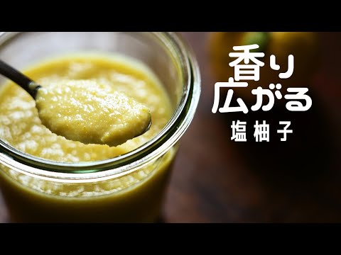 【塩柚子】作り方/自家製調味料/レシピ