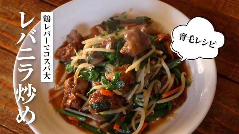 【育毛レシピ】鶏レバーでコスパ大！髪も喜ぶ♪レバニラ炒め