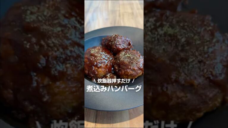 炊飯器押すだけ！煮込みハンバーグ