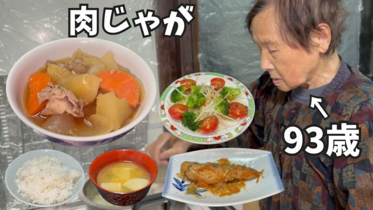 【絶品】９３歳おばあちゃんが作る肉じゃが
