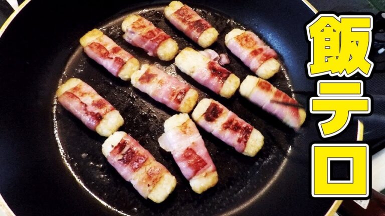 【深夜の飯テロ】ベーコン巻きハッシュドポテト編