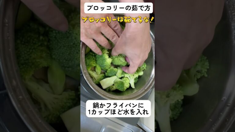 ブロッコリーの茹で方【茹でるな】#野菜の切り方  野菜の切り方を覚えると料理は楽しくなる