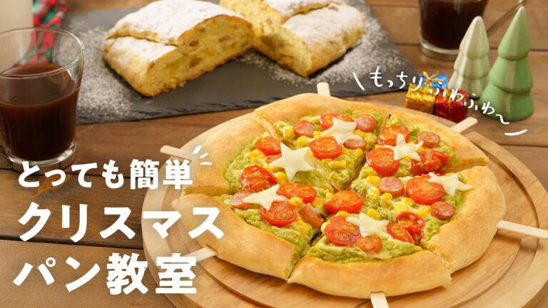 【かわいい】とっても簡単！北海道産小麦でつくるクリスマス パン教室【もっちりふわふわ】