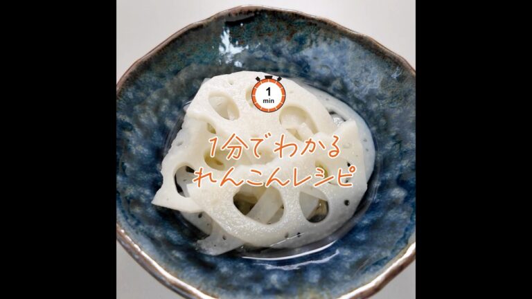 【1分でわかるれんこんレシピ】漬けるだけ簡単酢バス（作り方は説明で）