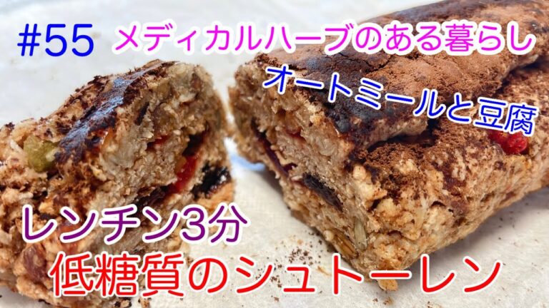 ☆低糖質☆オートミールと豆腐で作るシュトーレン。レンチン３分で完成。