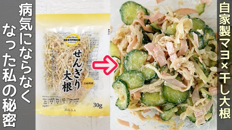 健康なのに旨すぎ【切り干し大根サラダ】生で美味しい切り干し大根サラダ・卵と油を使わないマヨネーズの作り方・切り干し大根レシピ・腸活レシピ・生活習慣病予防レシピ・ダイエット