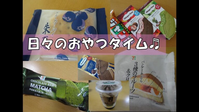 日々のおやつタイム まとめ編５