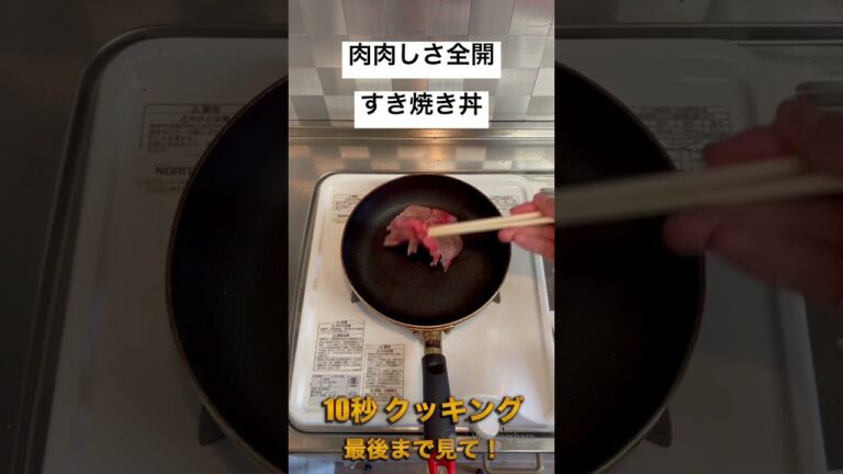 【肉肉しさMAX】すき焼き丼の作り方をご紹介 #cooking #めしテロ #food #recipe #大学生一人暮らし #japanesefood #shorts