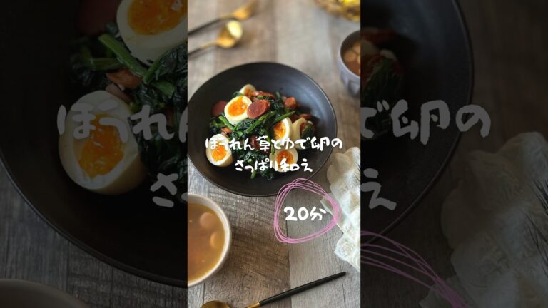 『２０分レシピ』ほうれん草とゆで卵のさっぱり和え　#簡単レシピ #ほうれん草 #手抜き料理 #おうちごはん #ゆで卵