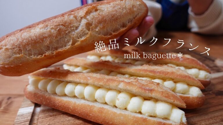 【ミルクフランス】やっとクープが開くフランスパンが出来ました😭🥖お店の自家製ミルククリームレシピも公開します