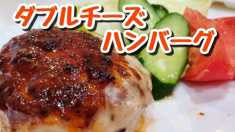 簡単！上にも中にもチーズがトロ～リ！♪チーズハンバーグの作り方/ソースも簡単美味！！