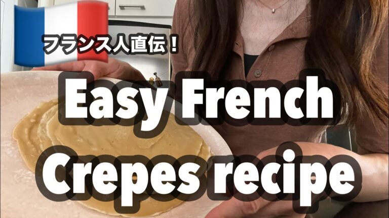 【フランス人直伝！】簡単クレープレシピ & おすすめの食べ方