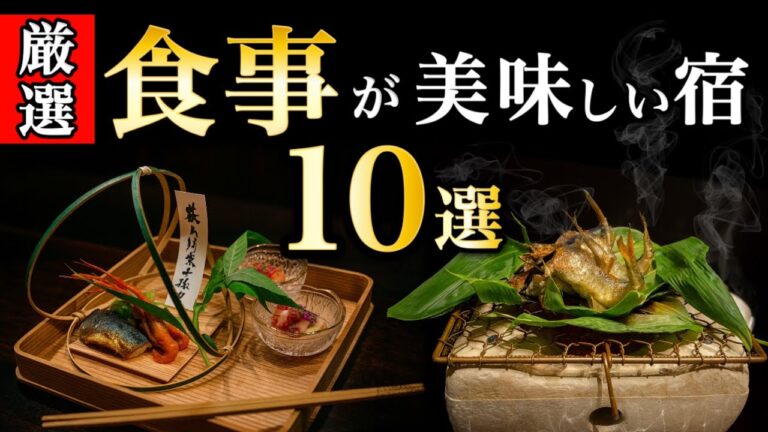 【決定版】食事が本気で美味しい高級旅館10選｜100軒以上宿泊して厳選